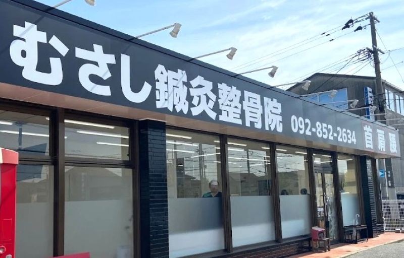 むさし鍼灸整骨院 飯倉院 バナー
